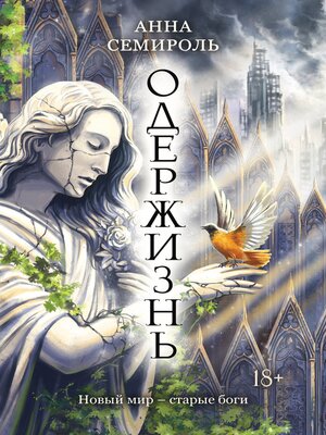 cover image of Одержизнь